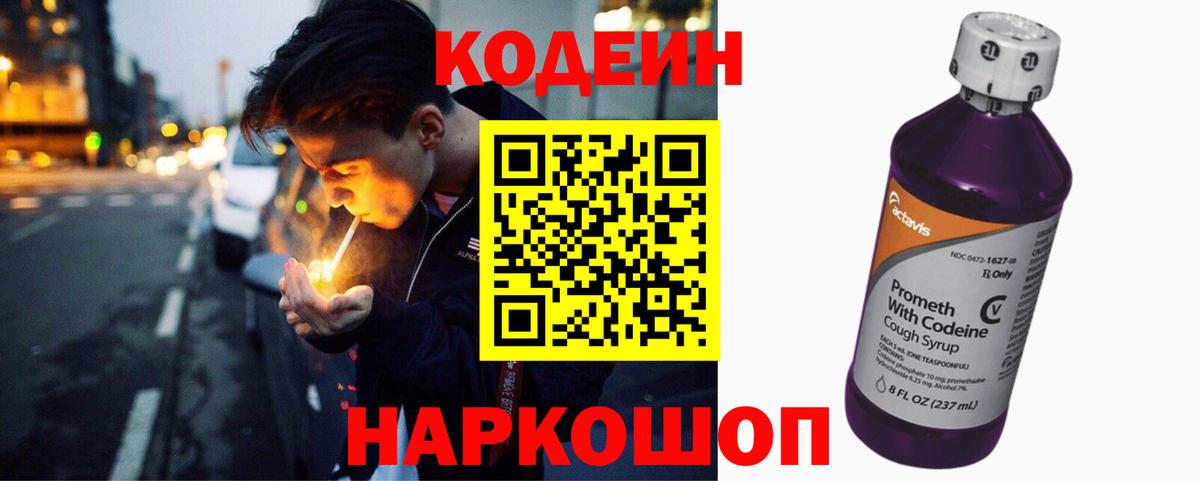 Кодеин Purple Drank  Codein напиток Lean (лин)  Клинцы  Вход с VPN 
